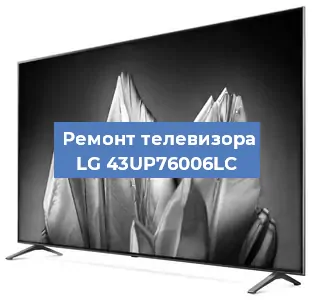 Замена матрицы на телевизоре LG 43UP76006LC в Екатеринбурге